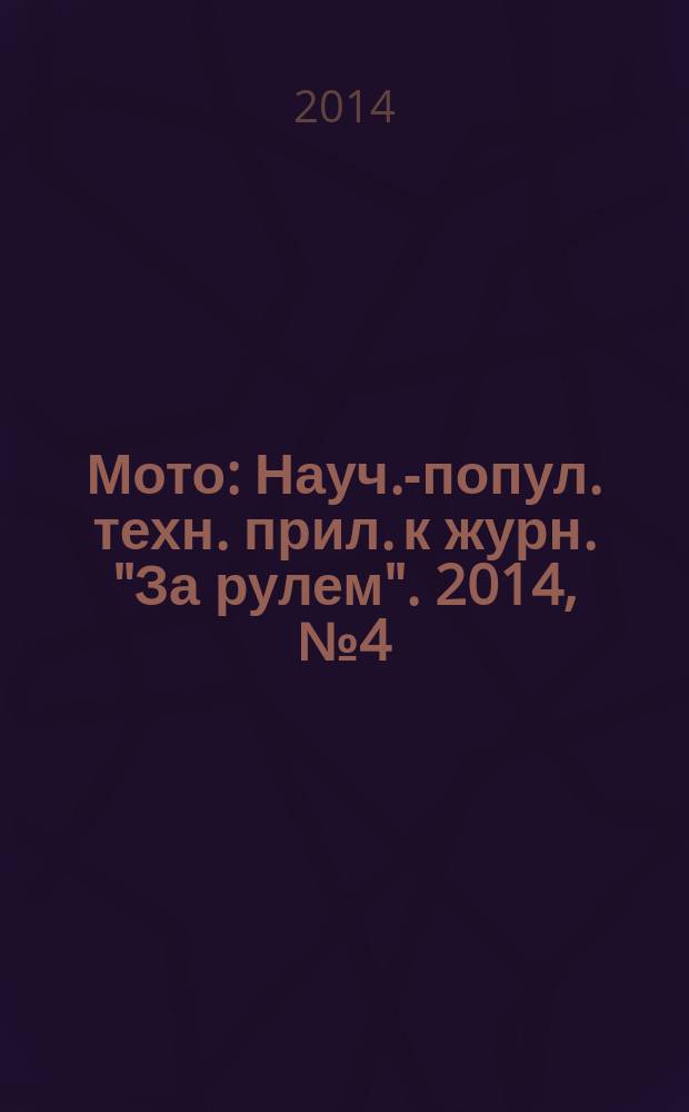 Мото : Науч.-попул. техн. прил. к журн. "За рулем". 2014, № 4 (259)