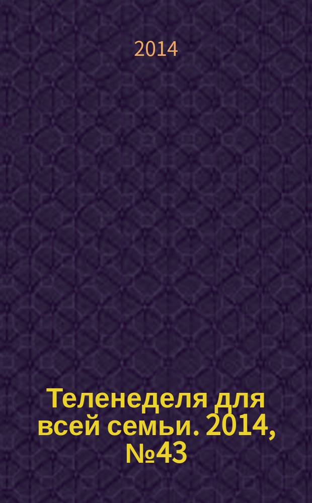 Теленеделя для всей семьи. 2014, № 43 (446)