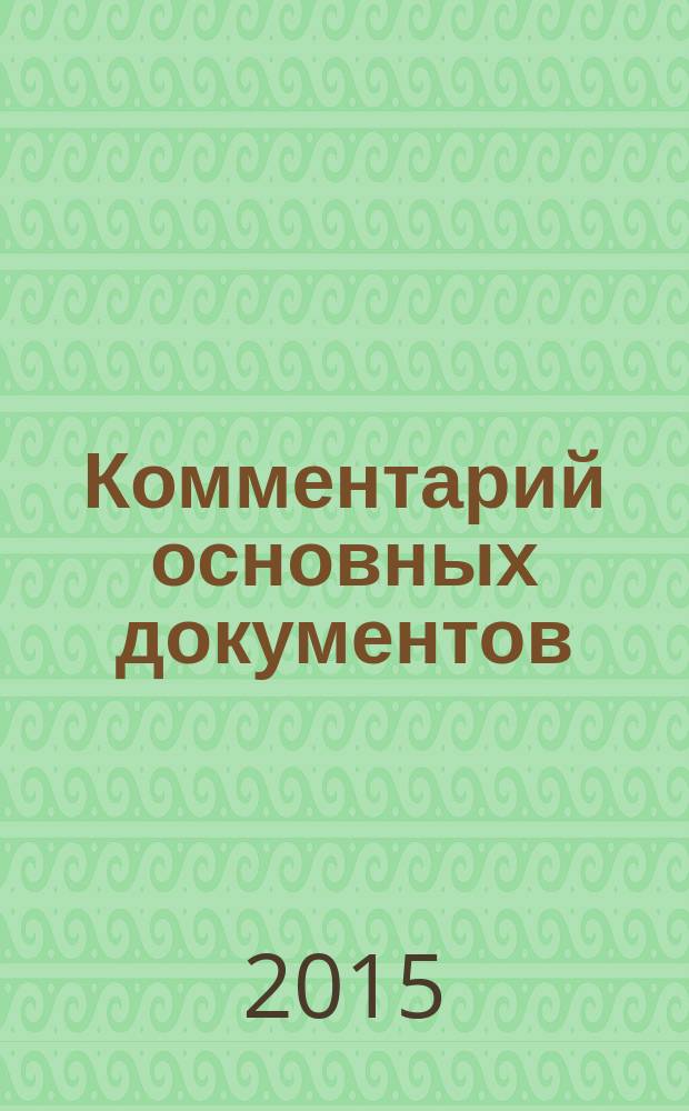 Комментарий основных документов : Для бюджет. учреждений и некоммер. орг. 2015, № 1