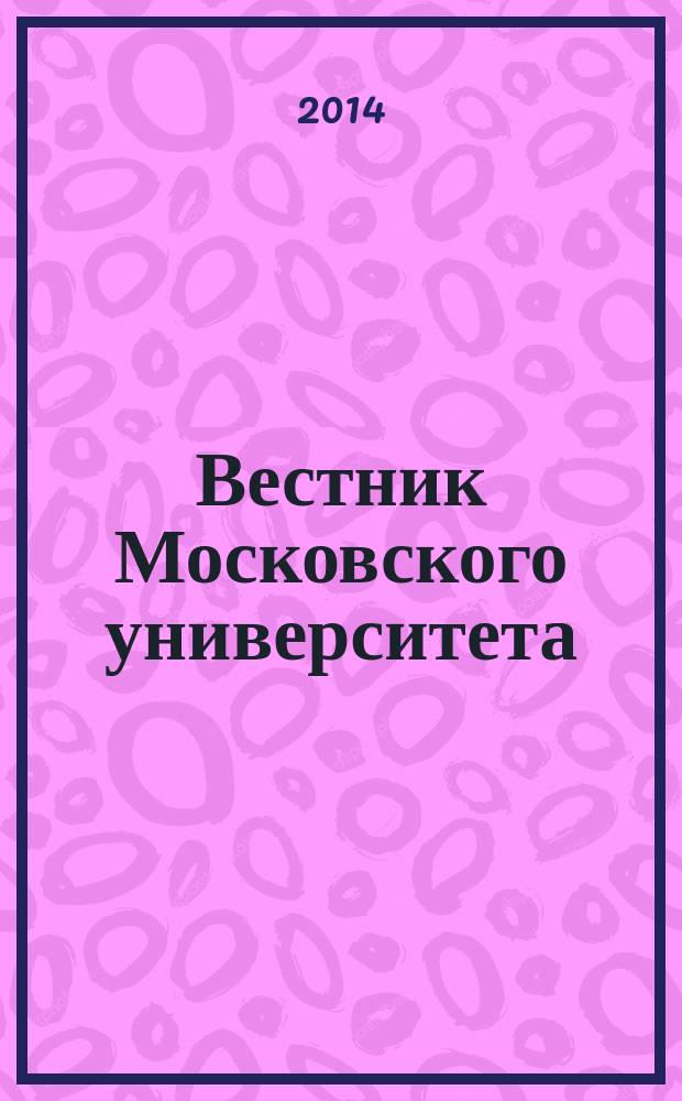 Вестник Московского университета : Науч. журн. 2014, № 3