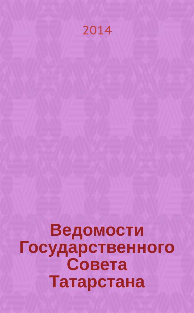 Ведомости Государственного Совета Татарстана : Ежемес. изд. Гос. Совета Респ. Татарстан. 2014, № 11, ч. 4