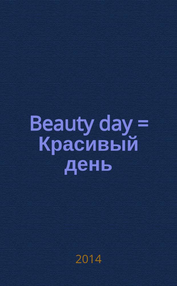 Beauty day = Красивый день : сеть специализированных журналов для профессионалов индустрии красоты и эстетической медицины