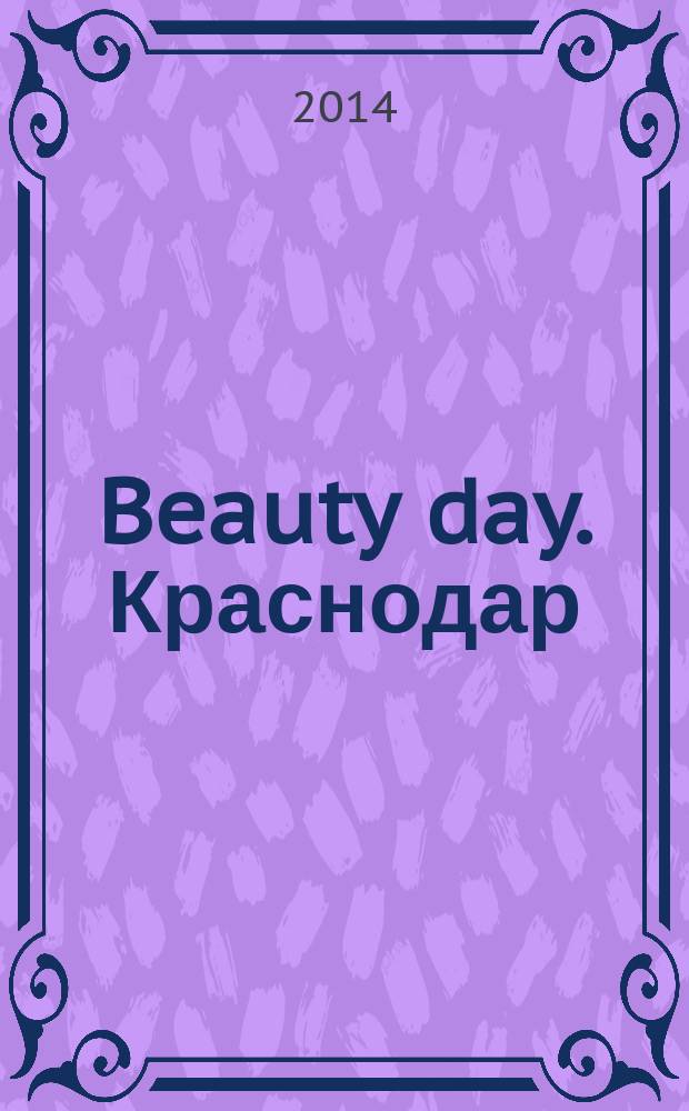 Beauty day. Краснодар : сеть специализированных журналов для профессионалов индустрии красоты и эстетической медицины. 2014, № 8 (39)