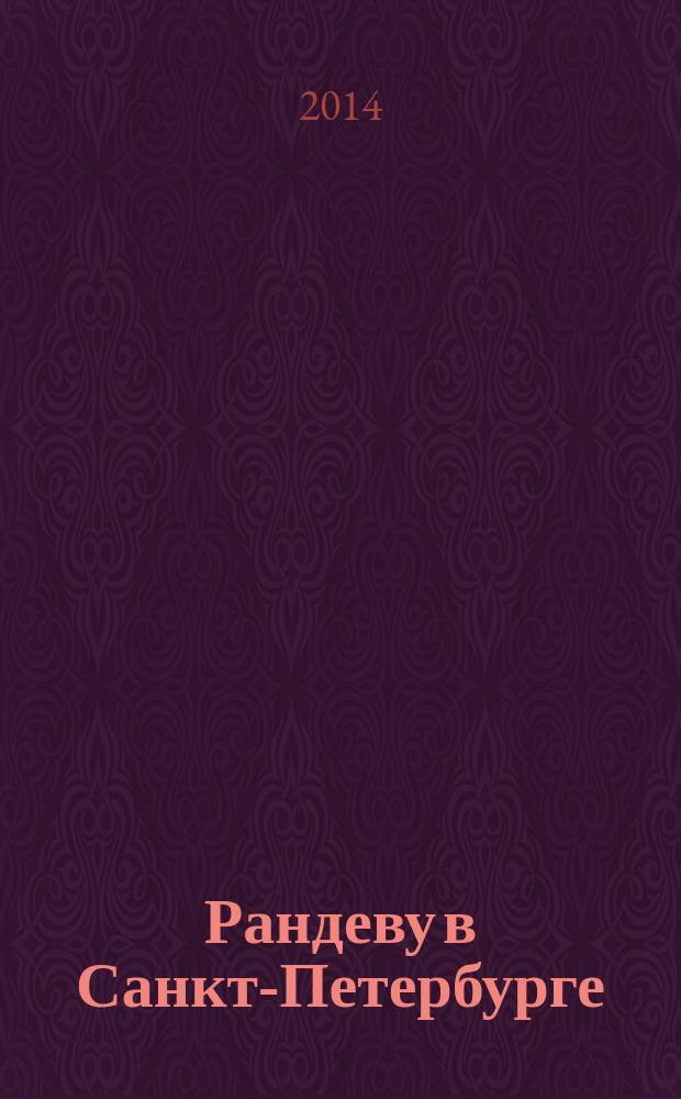 Рандеву в Санкт-Петербурге : журнал знакомств рекламное издание. 2014, № 48