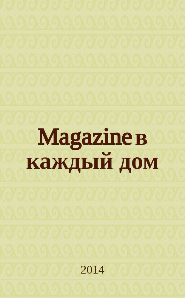 Magazine в каждый дом : рекламно-информационное издание. 2014, № 7 (7)