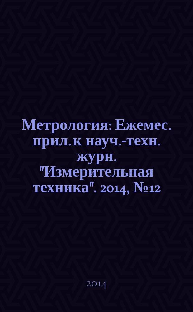 Метрология : Ежемес. прил. к науч.-техн. журн. "Измерительная техника". 2014, № 12