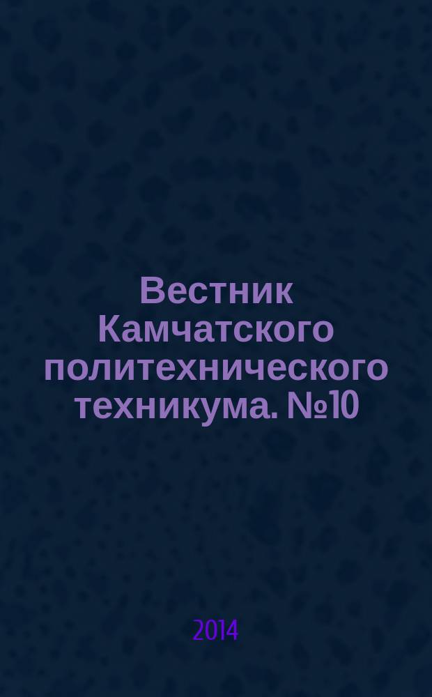 Вестник Камчатского политехнического техникума. № 10