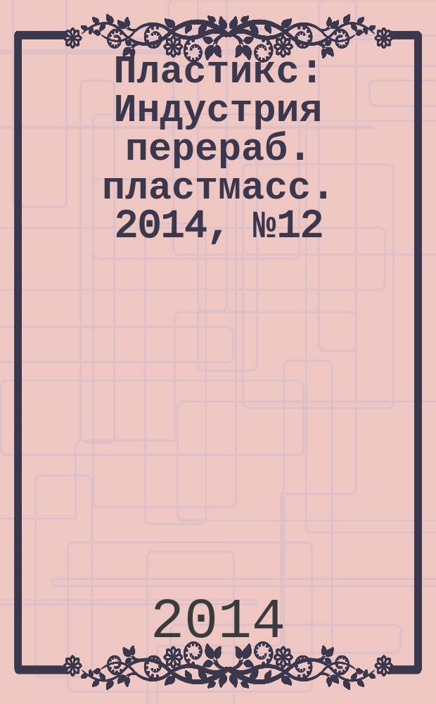 Пластикс : Индустрия перераб. пластмасс. 2014, № 12/1 (141)