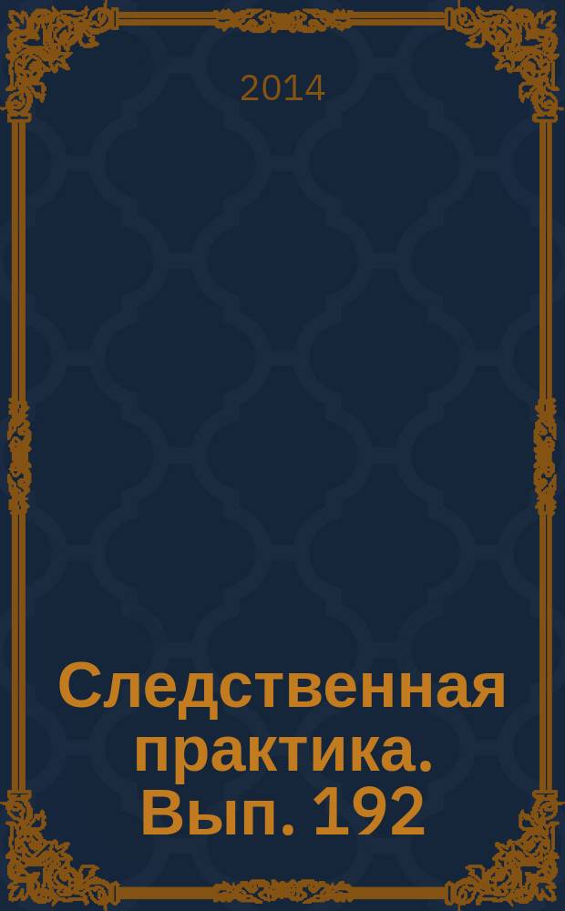 Следственная практика. Вып. 192