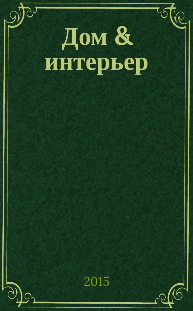 Дом & интерьер : Журн.-кат. 2015, № 1/2