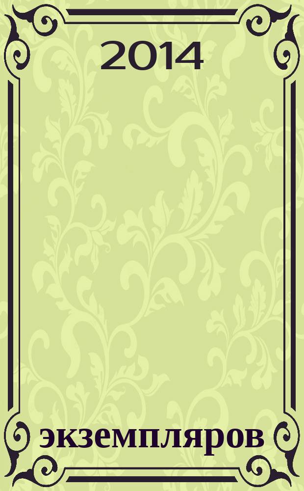 1000 экземпляров : журнал не для всех. 2014, 11 (103)