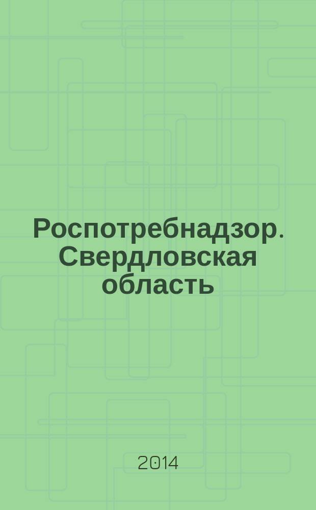Роспотребнадзор. Свердловская область : информационно-аналитическое издание : для людей, принимающих решения