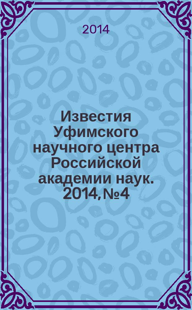 Известия Уфимского научного центра Российской академии наук. 2014, № 4