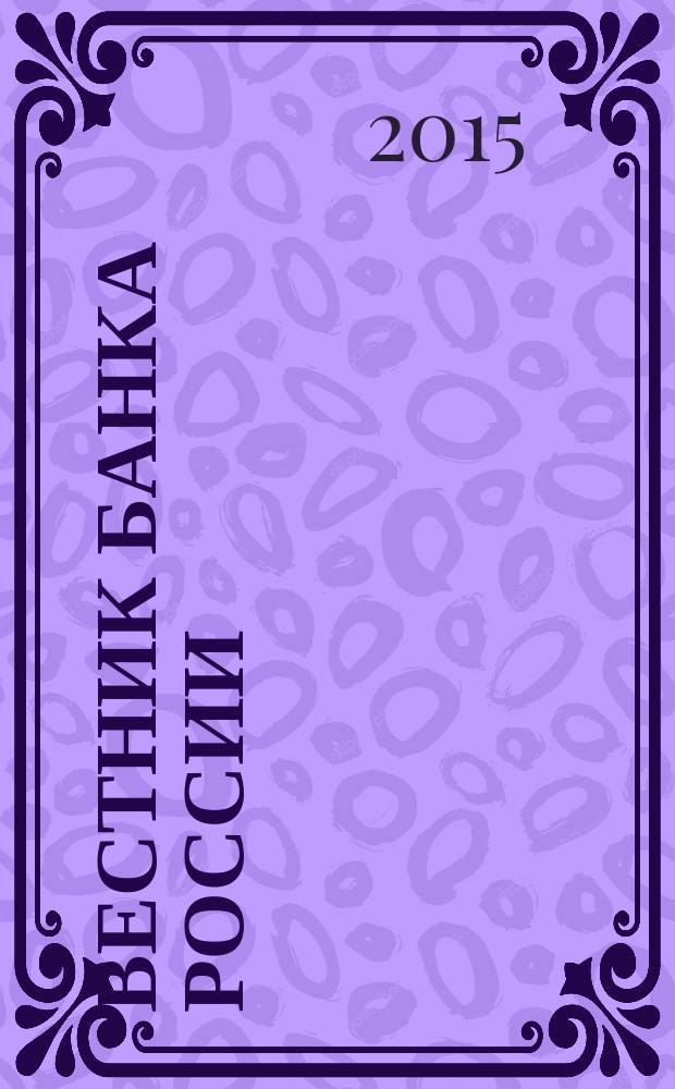 Вестник Банка России : Оператив. информ. Центр. банка Рос. Федерации. 2015, № 3/4 (1599/1600)