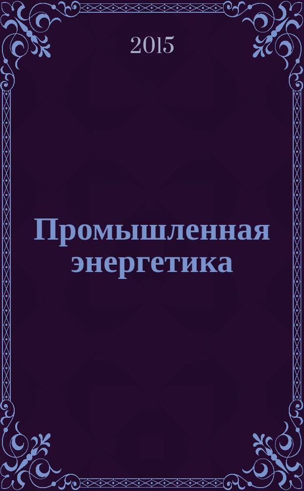 Промышленная энергетика : Орган Гос. инспекции по пром. энергетике и энергонадзору при Наркомате электростанций СССР. 2015, № 1