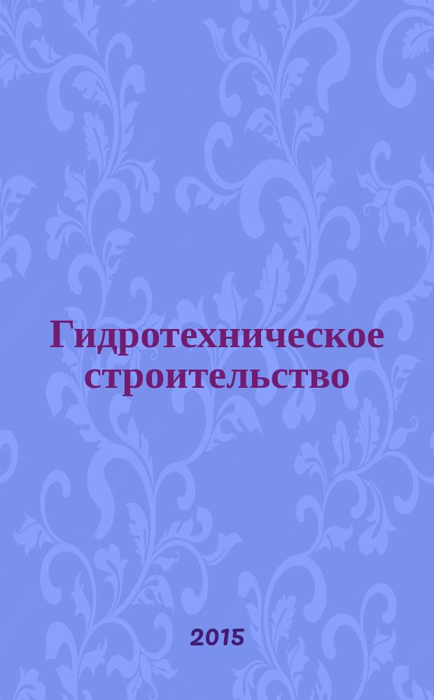 Гидротехническое строительство : Ежемес. журн. Изд. Всесоюз. треста по гидротехн. сооружениям "Гидротехстрой". 2015, № 1