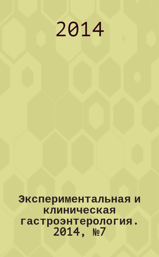 Экспериментальная и клиническая гастроэнтерология. 2014, № 7 (107)
