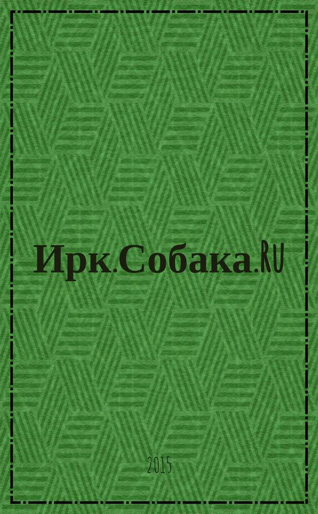 Ирк.Собака.Ru : журнал о людях в Иркутске. 2015, № 1 (5)