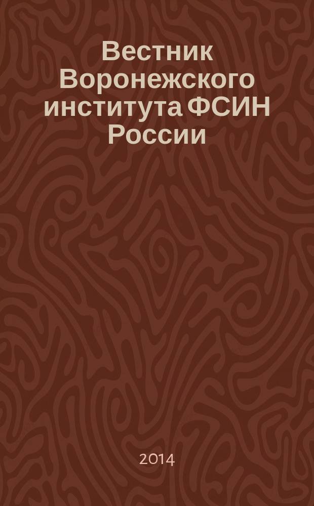 Вестник Воронежского института ФСИН России : сборник научных трудов. 2014, № 2