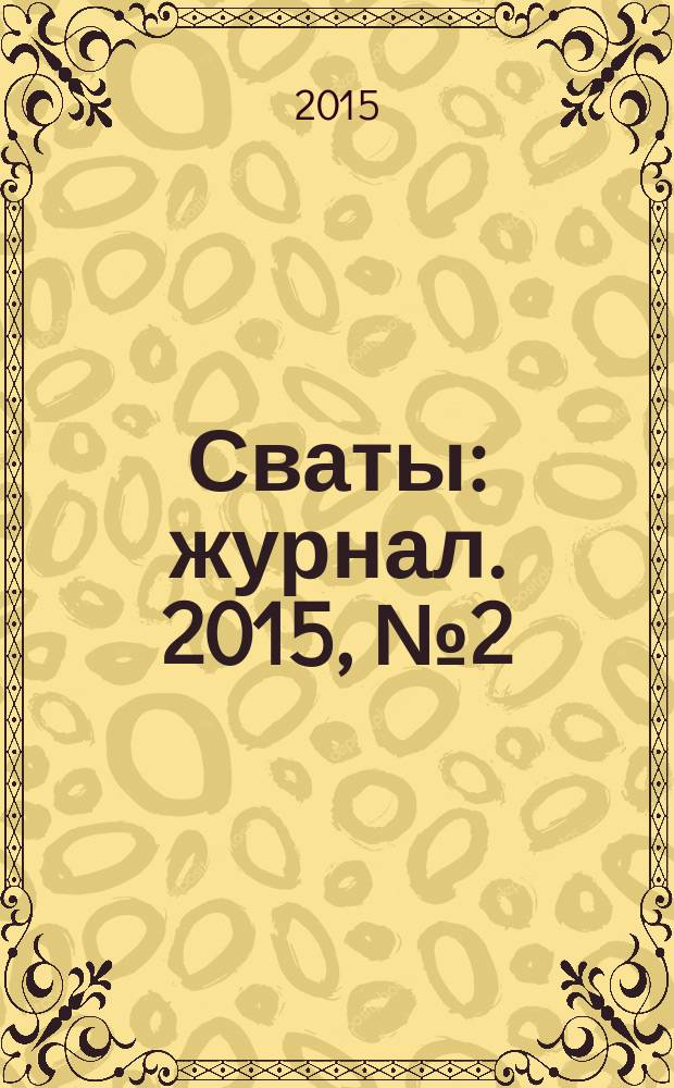 Сваты : журнал. 2015, № 2 (44)