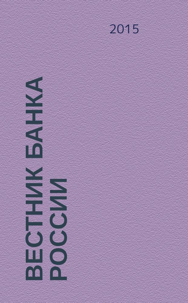 Вестник Банка России : Оператив. информ. Центр. банка Рос. Федерации. 2015, № 11 (1607)
