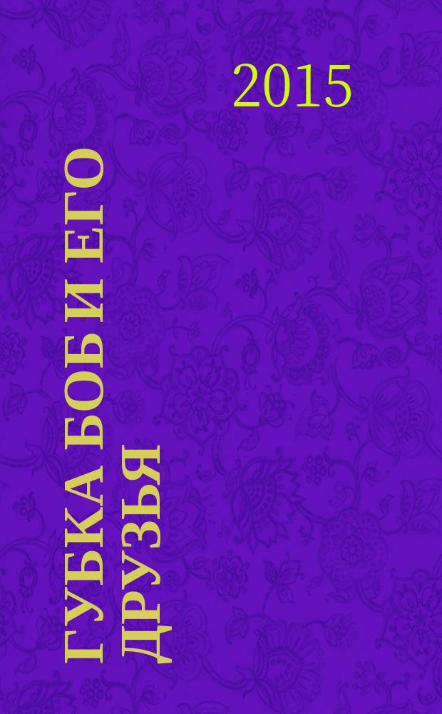 Губка Боб и его друзья : журнал. 2015, № 1 (111)