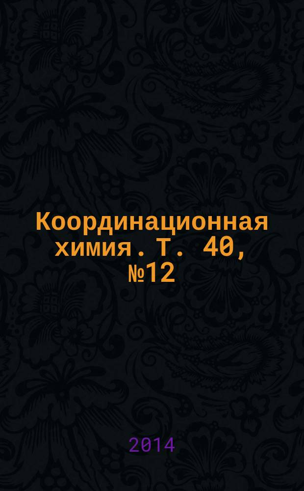 Координационная химия. Т. 40, № 12