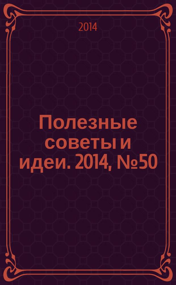 Полезные советы и идеи. 2014, № 50