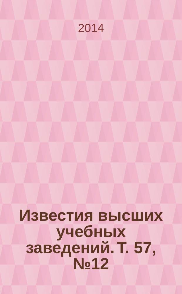 Известия высших учебных заведений. Т. 57, № 12