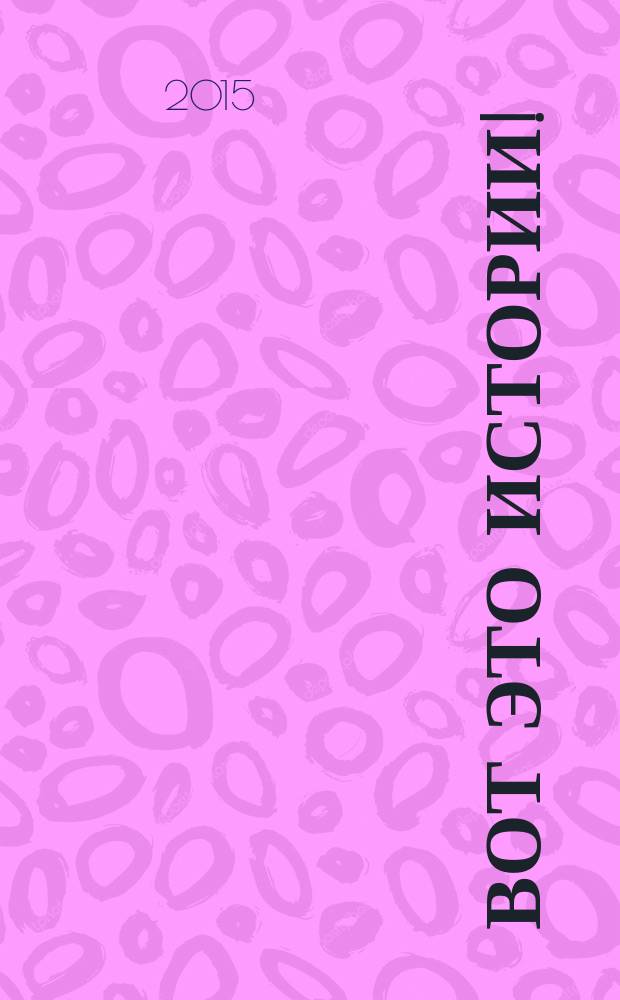 Вот это истории ! : журнал. 2015, № 4 (76)