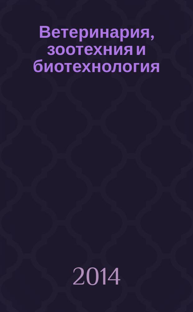 Ветеринария, зоотехния и биотехнология : научно-практический журнал. 2014, № 10