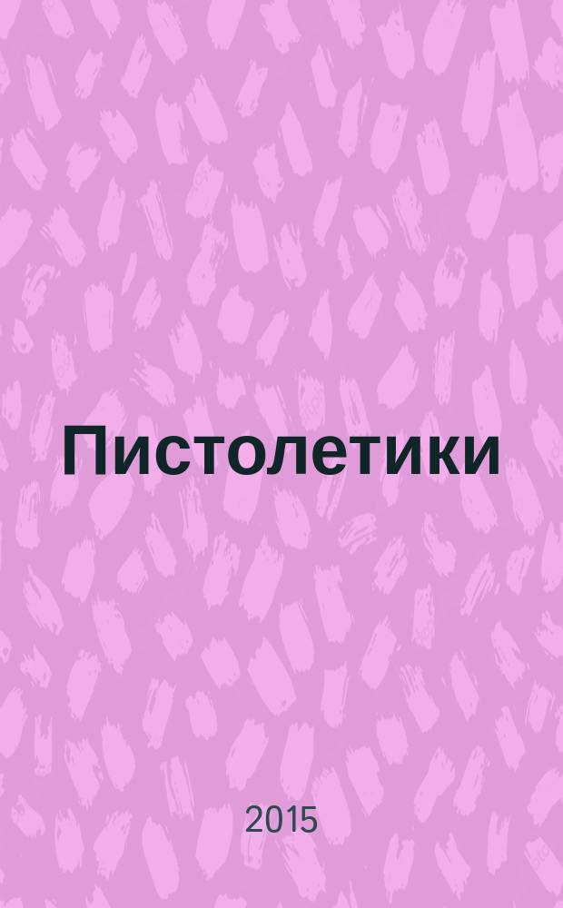 Пистолетики : познавательный журнал об оружии !. 2015, № 1