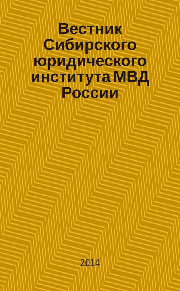 Вестник Сибирского юридического института МВД России : научно-практический журнал. 2014, № 4 (17)