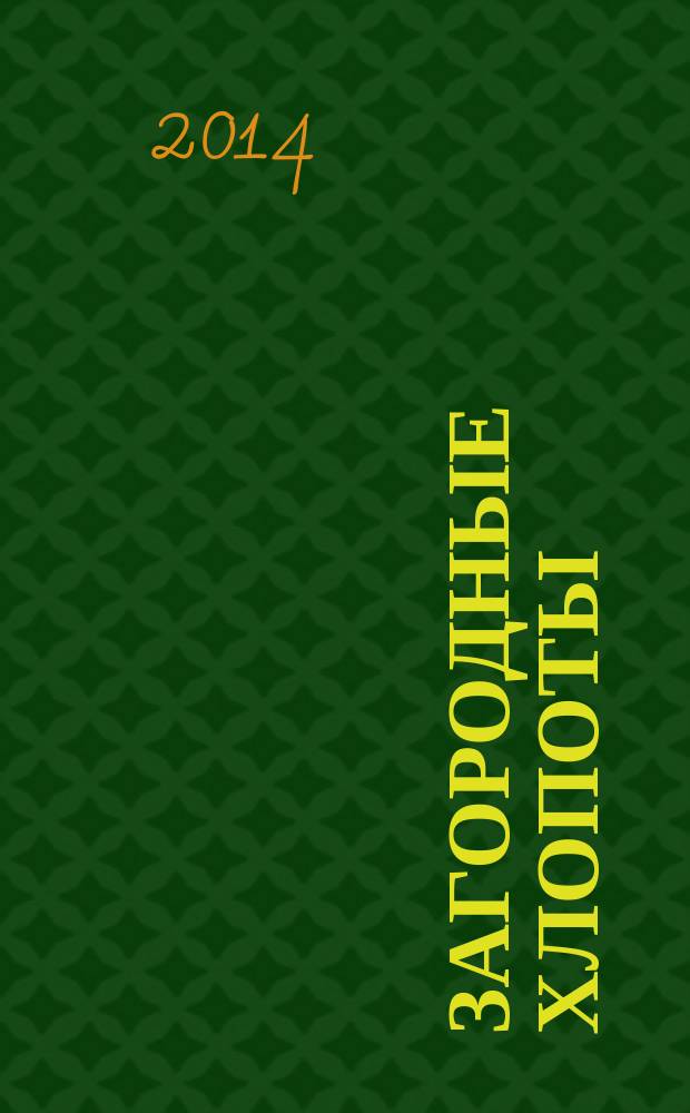 Загородные хлопоты : для тех, кому дача в радость. 2014, 24