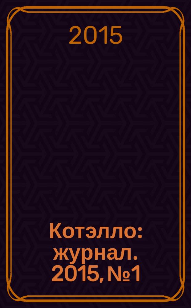 Котэлло : журнал. 2015, № 1