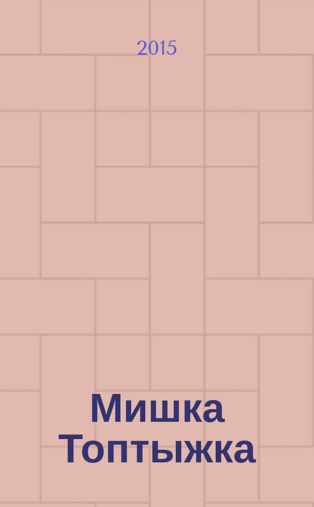 Мишка Топтыжка : популярный журнал для детей 3-6 лет для чтения взрослыми детям. 2015, № 2 (38)
