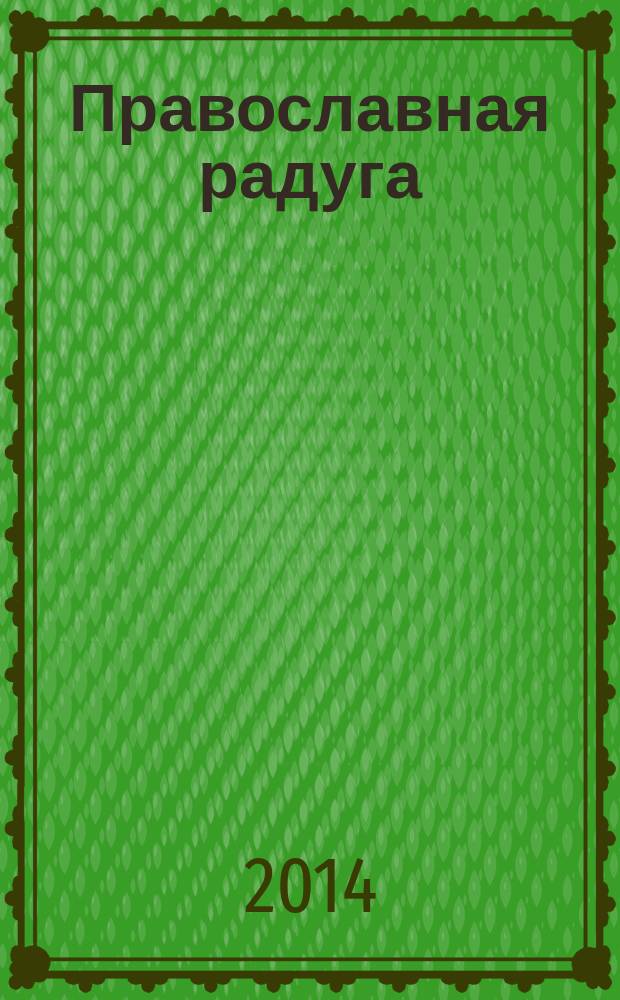Православная радуга : детский журнал для семейного чтения. 2014, № 9 (111)