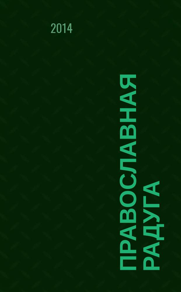 Православная радуга : детский журнал для семейного чтения. 2014, № 10 (112)