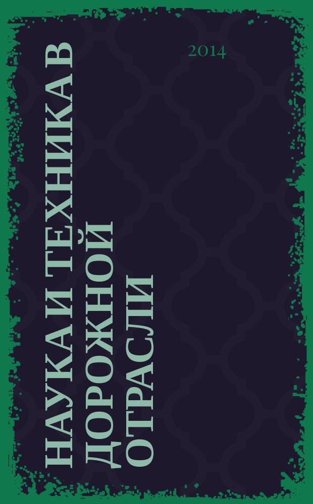 Наука и техника в дорожной отрасли : Ежекварт. науч.-техн. журн. Прил. к журн. "Автомоб. дороги". 2014, № 4 (70)