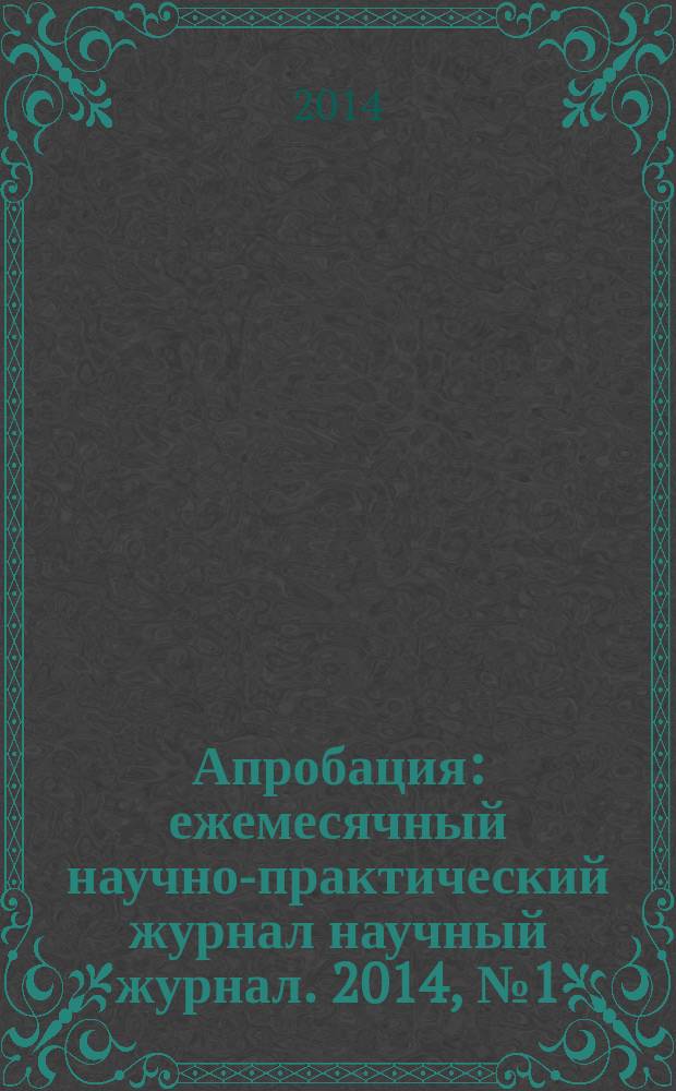 Апробация : ежемесячный научно-практический журнал научный журнал. 2014, № 1 (16)