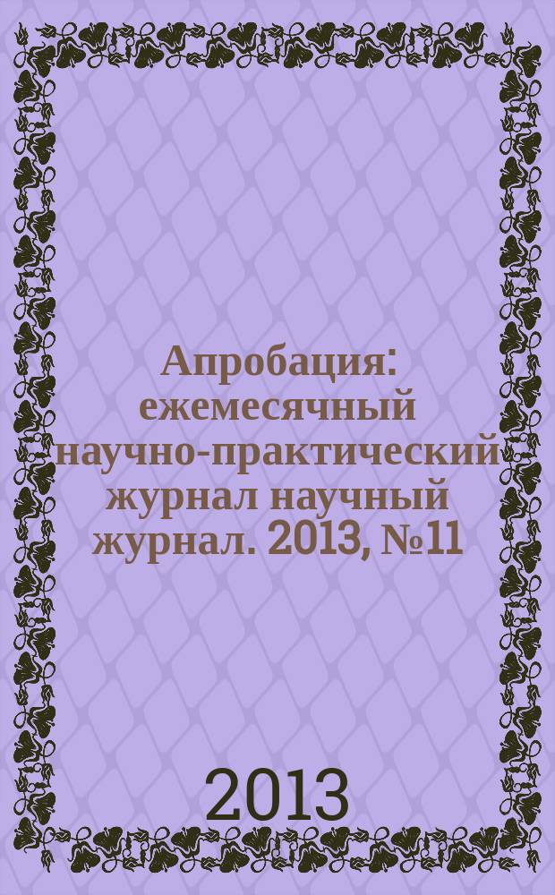 Апробация : ежемесячный научно-практический журнал научный журнал. 2013, № 11 (14)