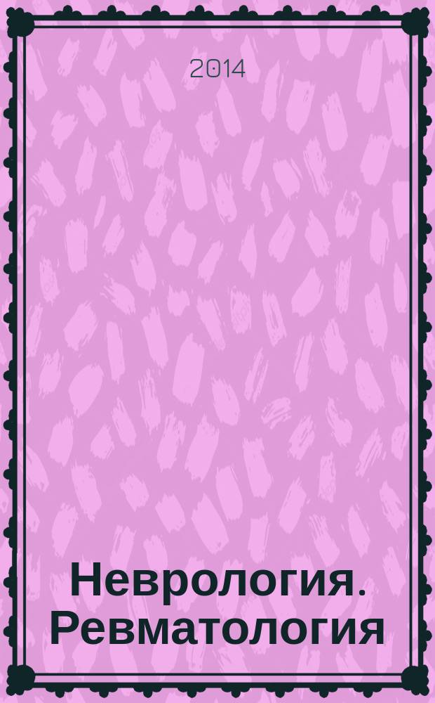 Неврология. Ревматология : приложение к журналу Consilium medicum. 2014, № 2