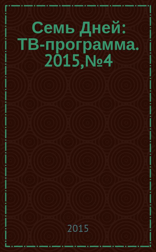 Семь Дней : ТВ-программа. 2015, № 4