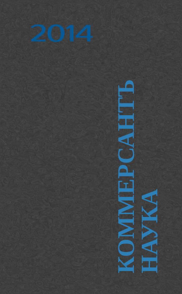 Коммерсантъ Наука : журнал. 2014, 1