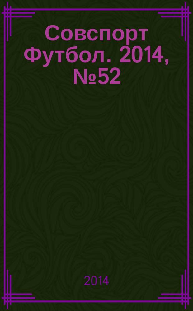 Совспорт Футбол. 2014, № 52 (551)