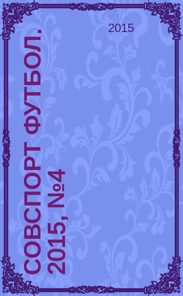 Совспорт Футбол. 2015, № 4 (555)