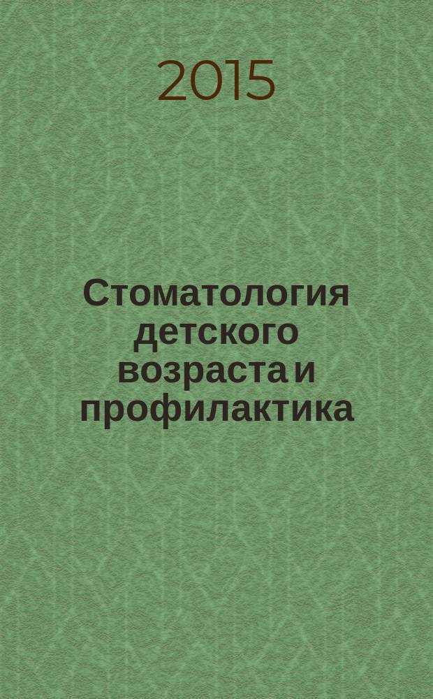 Стоматология детского возраста и профилактика : Журн. Т. 14, 1 (52)