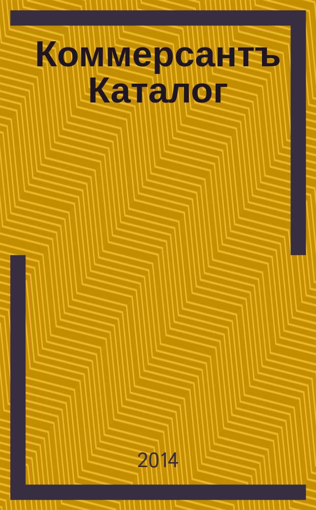 Коммерсантъ Каталог : Рекламное издание. 2014, № 8 (78)