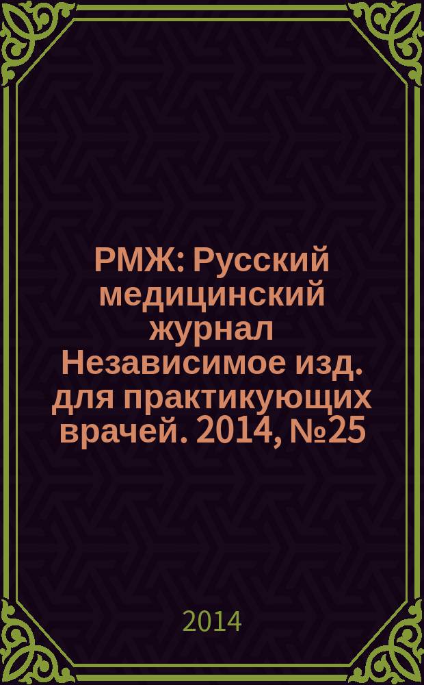 РМЖ : Русский медицинский журнал Независимое изд. для практикующих врачей. 2014, № 25 : Болезни дыхательных путей