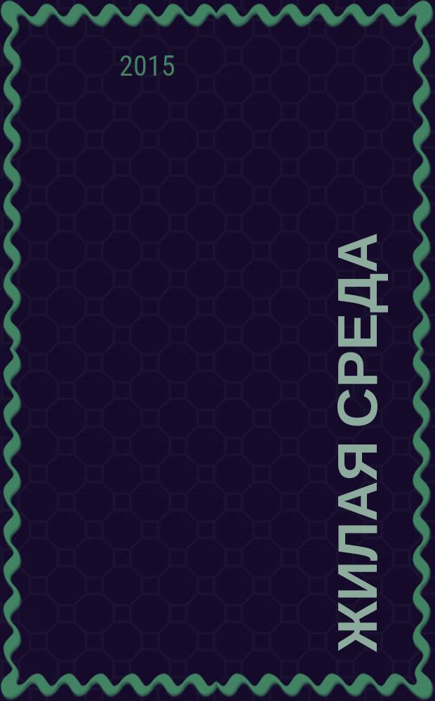 Жилая среда : журнал практических советов. 2015, № 1 (113)